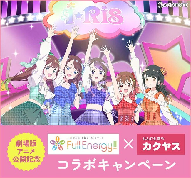 カクヤス×「i☆Ris the Movie - Full Energy!! -」コラボキャンペーンを6月10日より開始！抽選でKpriceエナドリ×i☆Ris描き下ろしのオリジナルグッズが当たる
