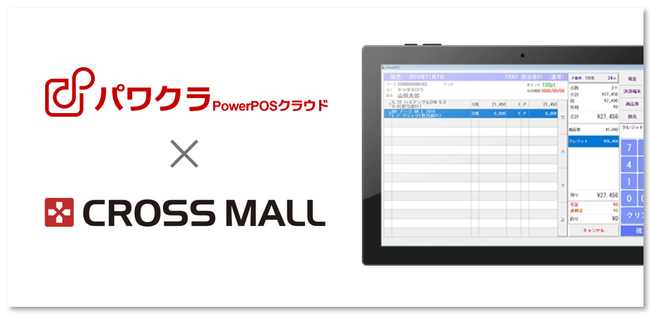 タスネットのPOSレジ「パワクラ」、　　　「CROSS MALL」と連携実店舗とECサイトの　　在庫連動や取り置き指示レシート印刷が可能