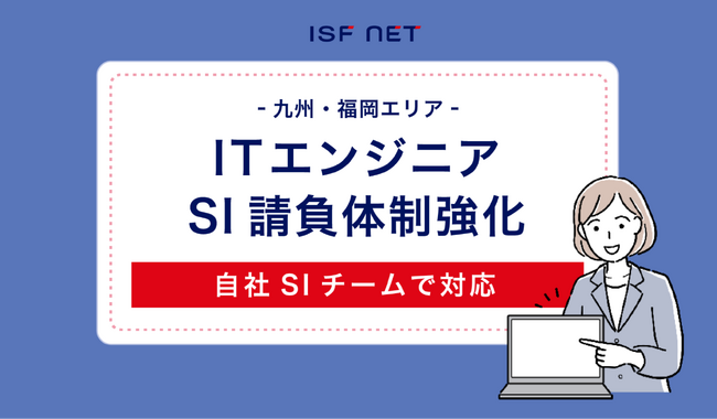 アイエスエフネット福岡支店はSIチームのメンバー増員を行い請負体制を強化いたします
