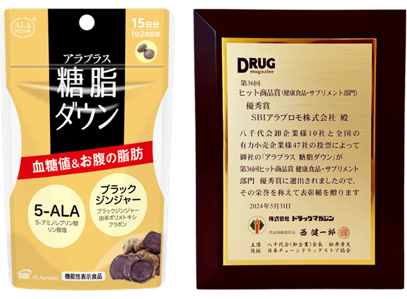 「アラプラス 糖脂ダウン」が優秀賞を受賞