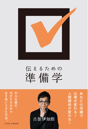 古舘伊知郎による新刊『伝えるための準備学』 2024年7月22日発売決定！