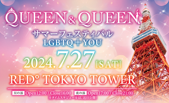 「QUEEN and QUEEN」サマーフェスティバル 2024.7.27 開催決定！in RED° TOKYO TOWER