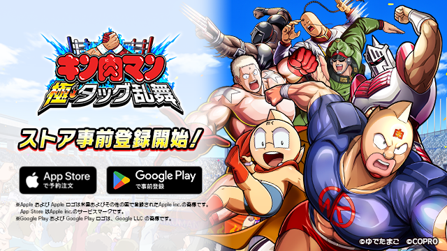 App Store、Google Playにおける『キン肉マン 極・タッグ乱舞』のストア事前登録開始のお知らせ