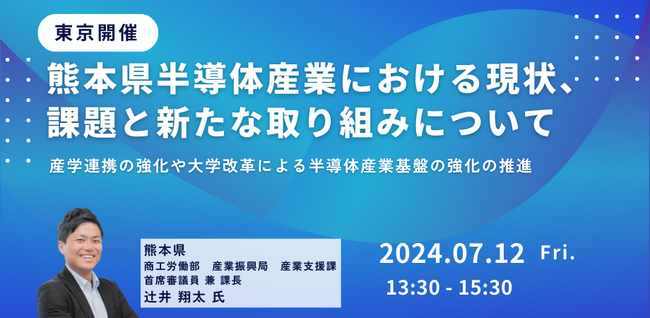 【JPIセミナー】熊本県「半導体産業における現状、課題と新たな取り組みについて」7月12日(金)＜東京開催＞
