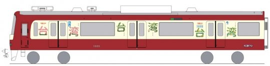 京急で台湾へ 「ビビビビ！台湾号」運行開始！