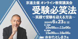 京進主催 教育講演会「やってよかった」と笑顔になれる受験の必“笑”法を伝授　
講師に教育ジャーナリスト おおた としまさ氏、 6月23日オンライン開催。参加無料