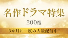 【TVerですべて無料配信】TVer初配信作品を含む「名作ドラマ特集」＆「俳優ドラマ特集」配信開始
