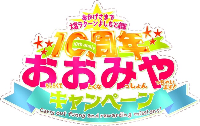 7月7日で大宮ラクーンよしもと劇場10周年！2024年7月から“1年間”で10個のキャンペーン『「お」もしろくて「お」とくな「み」っしょん「や」ります！キャンペーン』を開催！
