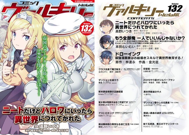 コミックヴァルキリーWeb版Vol.132配信開始！巻頭は小説家になろうで好評を博す大人気小説コミカライズ！さらに累計230万部突破！超人気異世界召喚チートファンタジー『ドローイング』も好評連載中