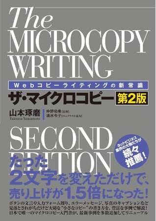 【生成AI×Webコピー】アマゾン、フェイスブック、グーグルの急成長に隠された技術「マイクロコピー」ChatGPT時代のマイクロコピー活用術を学ぶ「最強の一言　Webコピーライティング」6月18日発売