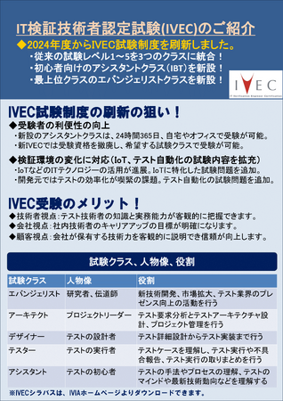 IT検証技術者認定試験（IVEC）アシスタントクラスの試験を5月27日より開始しました