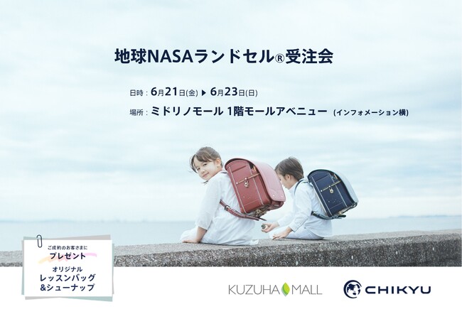 【大阪】くずはモールにて「地球NASAランドセル(R) 受注会」を開催いたします。