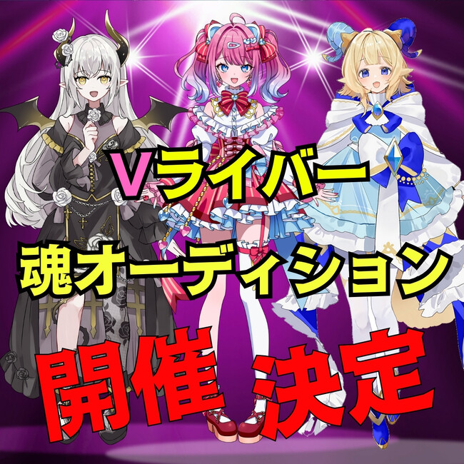 バーチャルライバープロジェクト「グルーブ-GroooVE-タレントプロジェクト」がVライバーを募集！所属Vライバー魂オーディションを開催