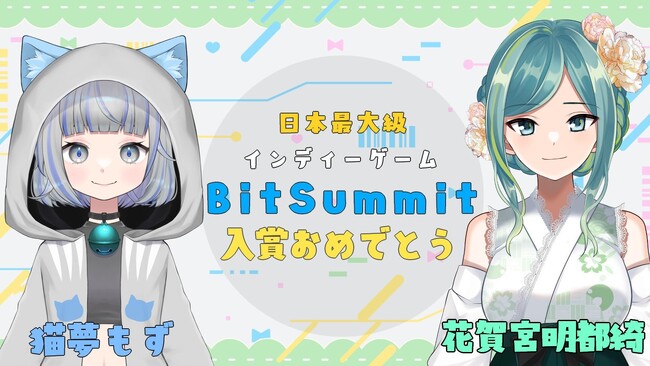 VLIVER事務所「CORECATIS」所属の「花賀宮明都綺」と「猫夢もず」がBitSummit Drift への出演が決定致しました！