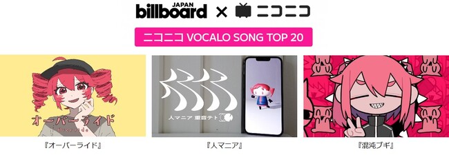 「Billboard JAPAN」で ニコニコ発のボカロ曲2024年上半期チャートを発表 『オーバーライド』『人マニア』『混沌ブギ』などがチャートイン！