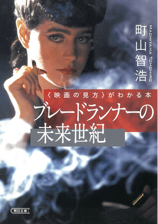 【復刊決定！】映画評論の流れを変えた町山智浩さんの名著『ブレードランナーの未来世紀』朝日文庫より復刊！『未来世紀ブラジル』『プラトーン』『ブレードランナー』…80年代の狂気の傑作を独自の視点で読み解く