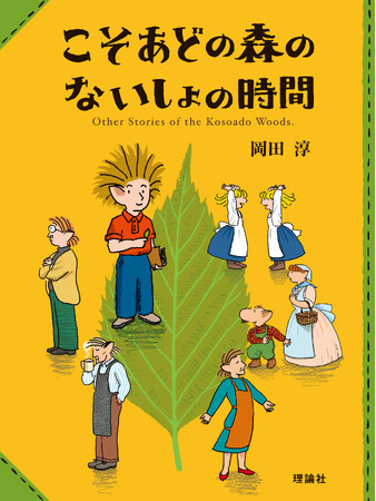 人気作家・岡田淳が描く、日本のムーミン谷「こそあどの森の物語」シリーズ30周年＆姉妹編・最新刊が遂に刊行！イベント開催のお知らせ