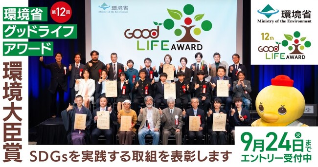 【Aoba-BBTが受託、BBT大学の谷中修吾教授が総合プロデューサーを務める】環境省主催「グッドライフアワード」募集開始