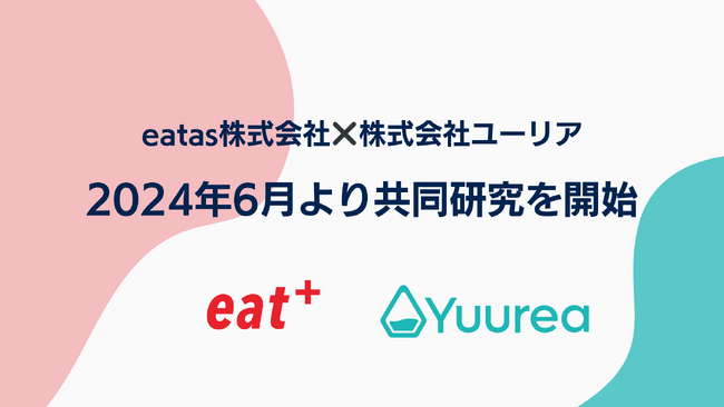 パーソナル食事指導サービスのeatas株式会社が即時尿検査サービスを開発する株式会社ユーリアと共同研究を開始