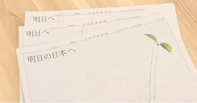 4年連続受賞！3日で完成する日経広告「明日の日本へ」が日本BtoB広告賞［新聞広告の部］で審査委員会特別賞