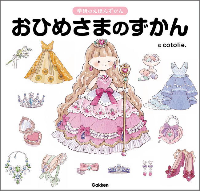「好き」が見つかる、ときめきイラスト200以上！『おひめさまのずかん』が新発売。お姫様のことがたっぷりわかる、夢いっぱいのプリンセス図鑑。