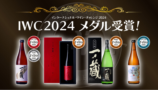 ”飲み飽きしない定番純米酒”「一ノ蔵 特別純米酒 辛口」が グレートバリューサケ 受賞！世界最大規模のコンクール「IWC 2024」SAKE部門