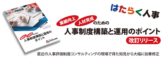 業績向上・人材育成のための人事制度構築と運用のポイント2024年改訂版リリース