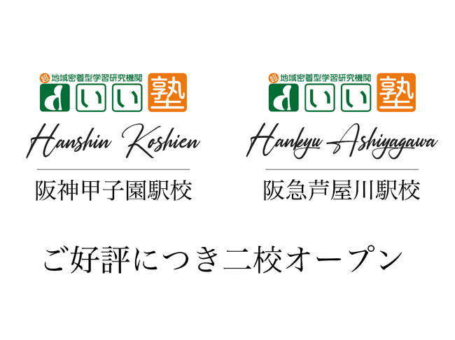 急成長中のマンツーマン専門塾「総合進学塾 いい塾」が阪急芦屋川駅・阪神甲子園駅すぐに2校同時オープン！