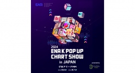 韓国発の K-POP 番組ライブ「2024 ENA K POP UP CHART SHOW IN JAPAN」が8/6(火)•7(水)に開催 韓国発の K-POP 番組ライブ「2024 ENA K POP UP CHART SHOW IN JAPAN」が8/6(火)•7(水)に開催