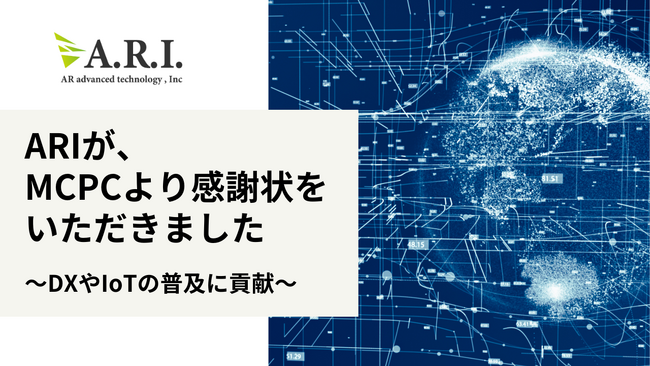 ARIが、MCPCより感謝状をいただきました