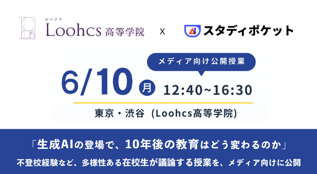 「10年後の教育はどう変わるのか」生成AIサービスを全校導入したLoohcs高等学院がメディア向け公開授業を6/10(月)に実施