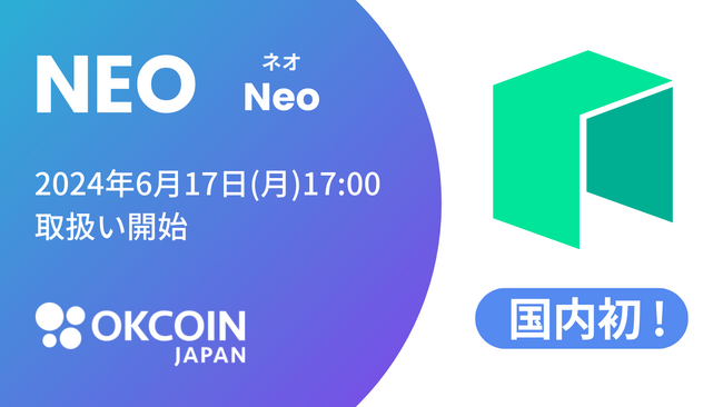【暗号資産取引所のOKCoinJapan】『ネオ（NEO）』の取扱いに関するお知らせ