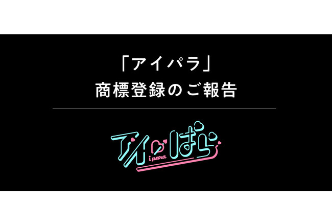 人気アニメ・ゲームのオリジナルグッズブランド「アイぱら」が商標登録されました