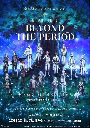 【１０９シネマズプレミアム新宿】劇場ライブ開催1周年記念 『劇場版アイドリッシュセブンLIVE 4bit BEYOND THE PERiOD』＜DAY 1＞・＜DAY 2＞一挙見ミッドナイト上映決定！