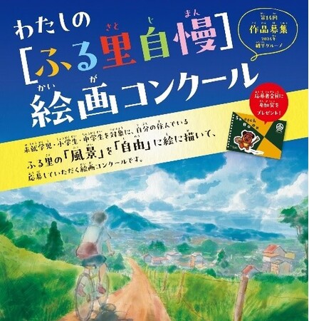 第14回　わたしの「ふる里自慢」絵画コンクールを開催！