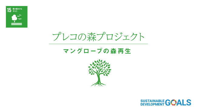 CO2削減を目指す「プレコの森プロジェクト」を開始　エビの収益の一部を寄付しマングローブの森を再生