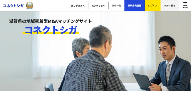 カスタメディアが【無料で利用できる！滋賀県の地域密着型M&Aマッチングサイト「コネクトシガ」】を構築