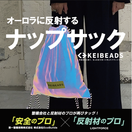 Makuakeで「1538％」machi-yaで「1259％」を達成した、「警備会社と共に、夜道の安全を第一に考えたオーロラに光るナップサック！」が、クラウドファンディングサイト【わくたん】に登場！！
