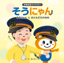 絵本「そうにゃん と おともだちのゆめ」の表紙(イメージ) 絵本「そうにゃん と おともだちのゆめ」の表紙(イメージ)