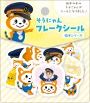 そうにゃんフレークシール(絵本シリーズ)(イメージ) そうにゃんフレークシール(絵本シリーズ)(イメージ)
