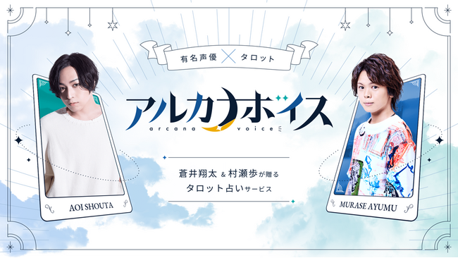 声優の蒼井翔太と村瀬歩が“実声”で占う本格的タロット占いサイト『アルカナボイス』にて占いコンテンツに関する制作協力をいたしました