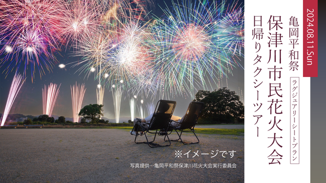 MKトラベルが案内するラグジュアリーな花火体験。2024年の亀岡花火はタクシーツアーで参加がおすすめ