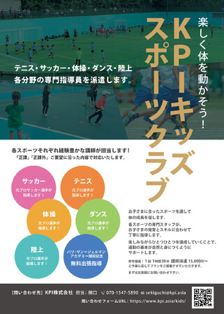楽しく体を動かそう!!「KPIキッズスポーツクラブ」