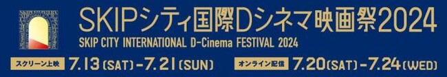 【埼玉県】「ＳＫＩＰシティ国際Ｄシネマ映画祭２０２４」7月13日（土曜日）から開催します！
