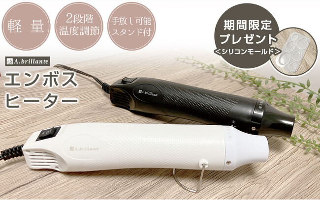 ＜新商品＞レジンアクセサリー作りに欠かせない！『エンボスヒーター』が新発売！