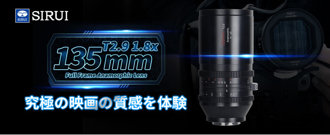 【新商品販売】SIRUI Venus 135mm T2.9 1.8X フルサイズ 望遠アナモルフィックレンズ
