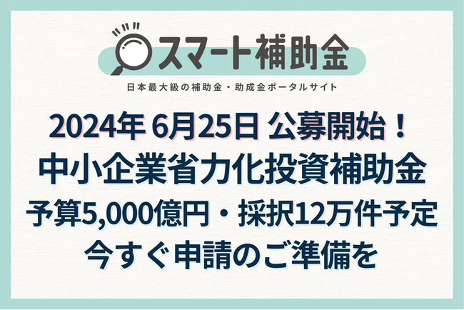 【速報】2024年6月25日公募受付開始 I 中小企業省力化投資補助金の第1回公募のスケジュールがついに公開！