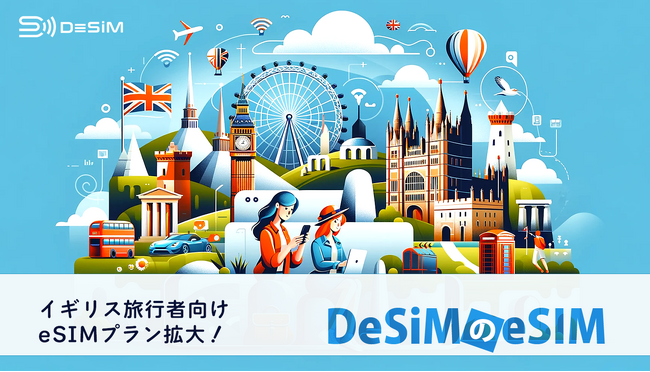 速報JAPAN株式会社、「DeSiM」がイギリス向けのeSIMプランを大幅拡充―滞在期間に合わせた10種のプランを提供開始