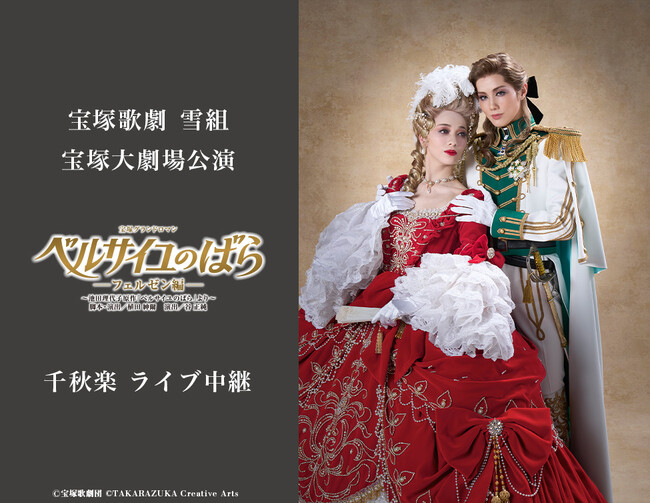 宝塚歌劇団 雪組トップスター 彩風咲奈の宝塚大劇場ラストステージ！サヨナラショー、退団者挨拶まで全国各地の映画館に完全生中継！