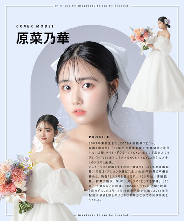 女優 原菜乃華さんが『PLACOLE＆DRESSY』にウェディングドレス姿で初登場！ウェディングドレスに憧れるすべての人へのメッセージとは